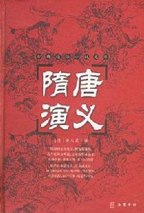 中國古典小說最經典:隋唐演義 中國古典小說最經典:隋唐演義
