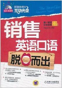 銷售英語口語脫口而出 銷售英語口語脫口而出