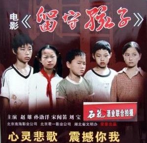 留守孩子 留守孩子