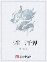 三生三千界 三生三千界