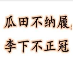 瓜田不納履,李下不正冠 瓜田不納履,李下不正冠