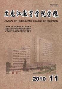 黑龍江教育學院學報 黑龍江教育學院學報