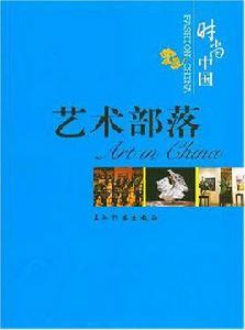 藝術部落 藝術部落