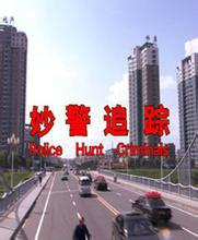 妙警追蹤 妙警追蹤
