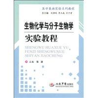 生物化學與分子生物學實驗教程