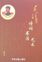 毛澤東詩詞書法藝術(上下) 毛澤東詩詞書法藝術(上下)