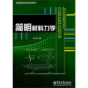 《簡明材料力學》 《簡明材料力學》