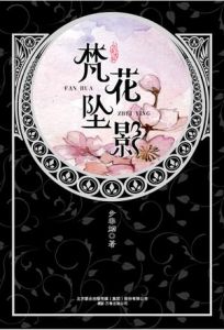 《華音流韶·梵花墜影》 《華音流韶·梵花墜影》