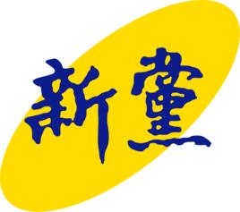 新黨[中國台灣地區政黨]