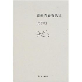 《誰的青春有我狂》 《誰的青春有我狂》