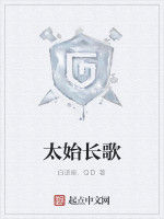 太始長歌 太始長歌