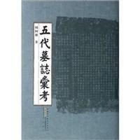 五代墓誌匯考 五代墓誌匯考