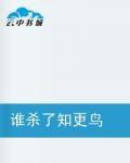 誰殺了知更鳥 誰殺了知更鳥