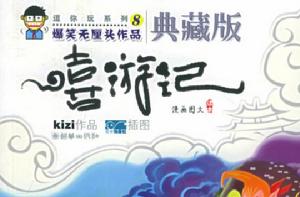 嘻遊記[王冰創作網路小說]
