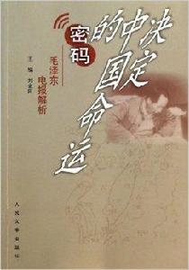 決定中國命運的密碼 決定中國命運的密碼