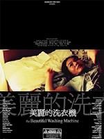 《美麗洗衣機》 《美麗洗衣機》