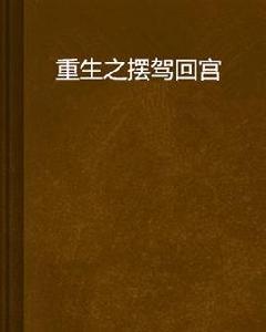 重生之擺駕回宮