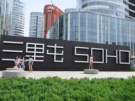 三里屯SOHO公寓 三里屯SOHO公寓