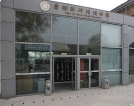 唐都新碑林博物館 唐都新碑林博物館