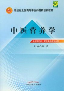 中醫營養學 中醫營養學