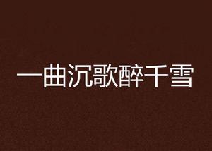 一曲沉歌醉千雪