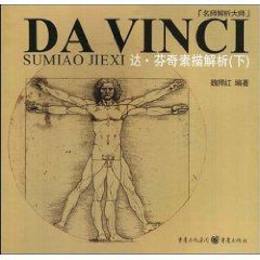 達文西素描解析 達文西素描解析