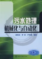 污水處理機械化與自動化 污水處理機械化與自動化