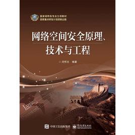 網路空間安全原理、技術與工程 網路空間安全原理、技術與工程