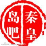 秦皇島吧 秦皇島吧