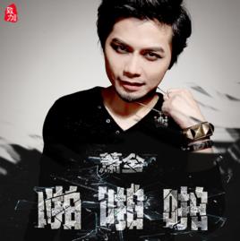 啪啪啪[蕭全演唱歌曲]