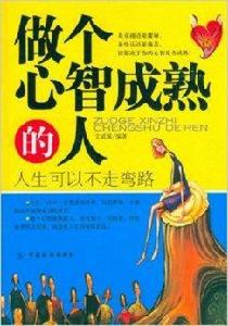 做個心智成熟的人:人生可以不走彎路 做個心智成熟的人:人生可以不走彎路
