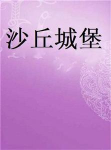 沙丘城堡 沙丘城堡
