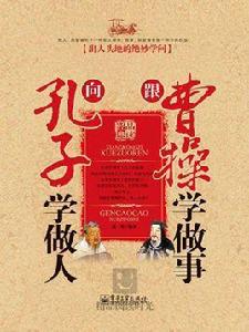 向孔子學做人跟曹操學做事 向孔子學做人跟曹操學做事