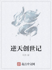 逆天創世記 逆天創世記