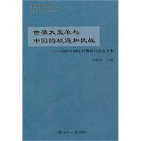 世界大變革與中國的機遇和挑戰 世界大變革與中國的機遇和挑戰