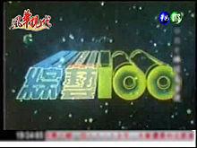 綜藝一百 綜藝一百