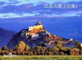 江孜古堡 江孜古堡