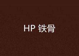 HP 鐵骨 HP 鐵骨