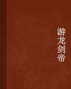 游龍劍帝 游龍劍帝