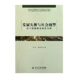 發展失衡與社會預警 發展失衡與社會預警