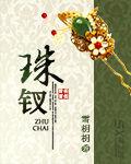 珠釵 珠釵
