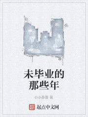 未畢業的那些年