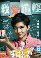 李雷和韓梅梅[2017年張子楓、張逸傑主演的青春喜劇片]