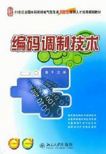 編碼調製技術 編碼調製技術