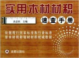 實用木材材積速查手冊 實用木材材積速查手冊