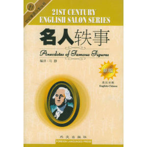21世紀英語沙龍:名人軼事 21世紀英語沙龍:名人軼事