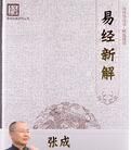 易經新解 易經新解