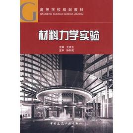 材料力學實驗[2009年王彥生編著圖書]