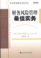 財務風險集成管理