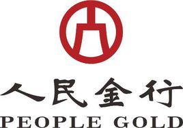 人民金行